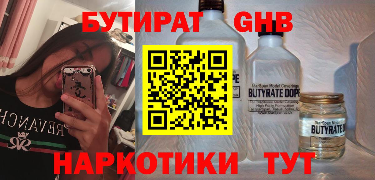 БУТИРАТ  Бутират жидкий экстази  Вход с VPN  Дивногорск 