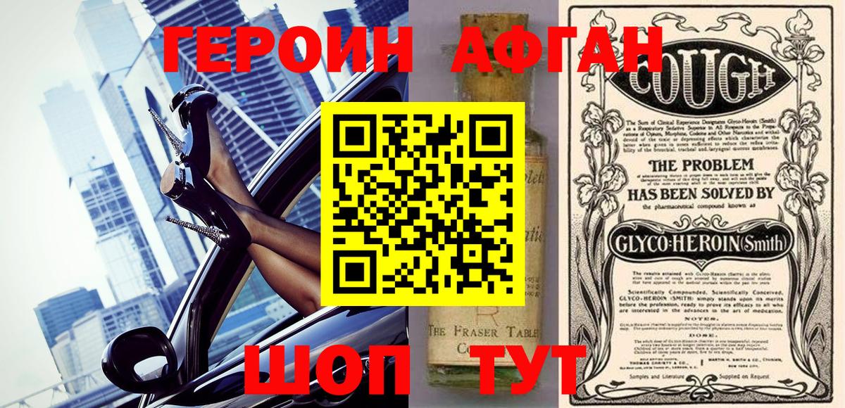 Героин афганец Дивногорск